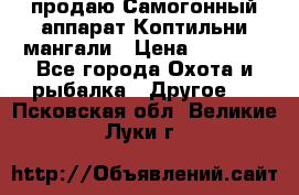 продаю Самогонный аппарат Коптильни мангали › Цена ­ 7 000 - Все города Охота и рыбалка » Другое   . Псковская обл.,Великие Луки г.